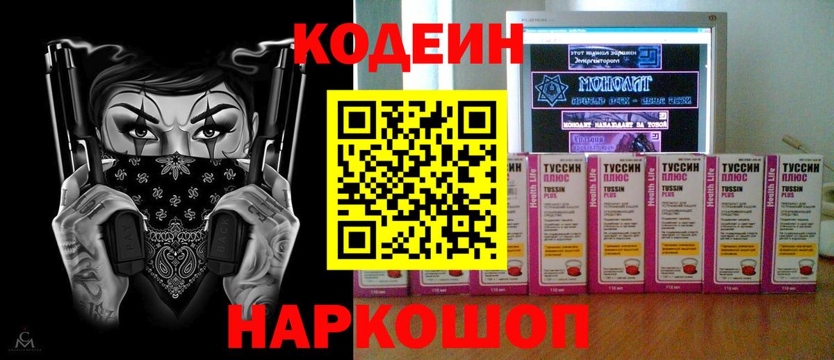 Codein напиток Lean (лин) Калининград